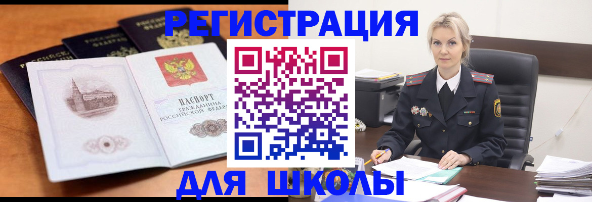 прописка для школы в Нерчинске